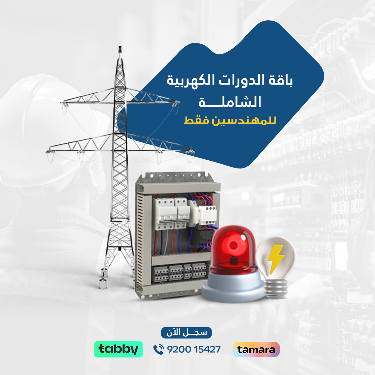 باقة دورات الهندسة الكهربية الشاملة لتعلم تصميم أنظمة الجهد المتوسط والمنخفض، وRevit MEP كهرباء، مع تطبيق الكود الأمريكي NEC في المشاريع الكهربائية.