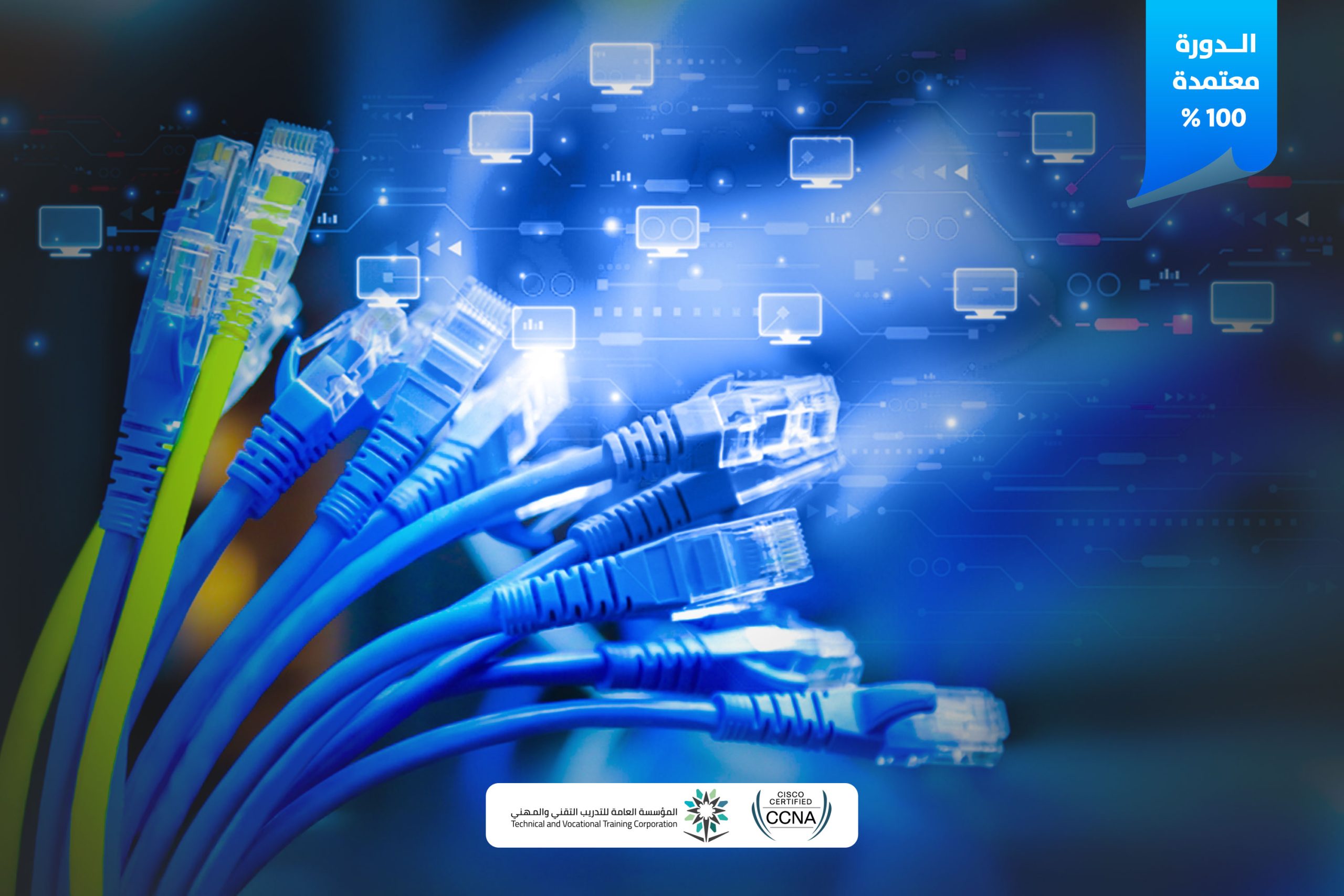 دورة خبير شبكات معتمد من شركة سيسكو (CCNA)