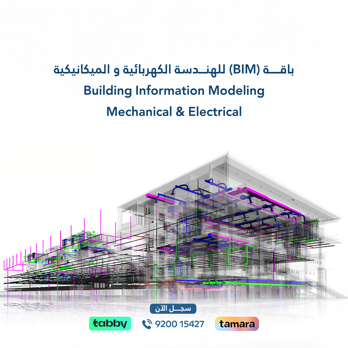 باقة (BIM) للهندسة الكهربائية والميكانيكية لتعلم Revit MEP، وتصميم الأنظمة الكهربائية والميكانيكية باستخدام نمذجة معلومات البناء (BIM) للمشاريع الهندسية.
