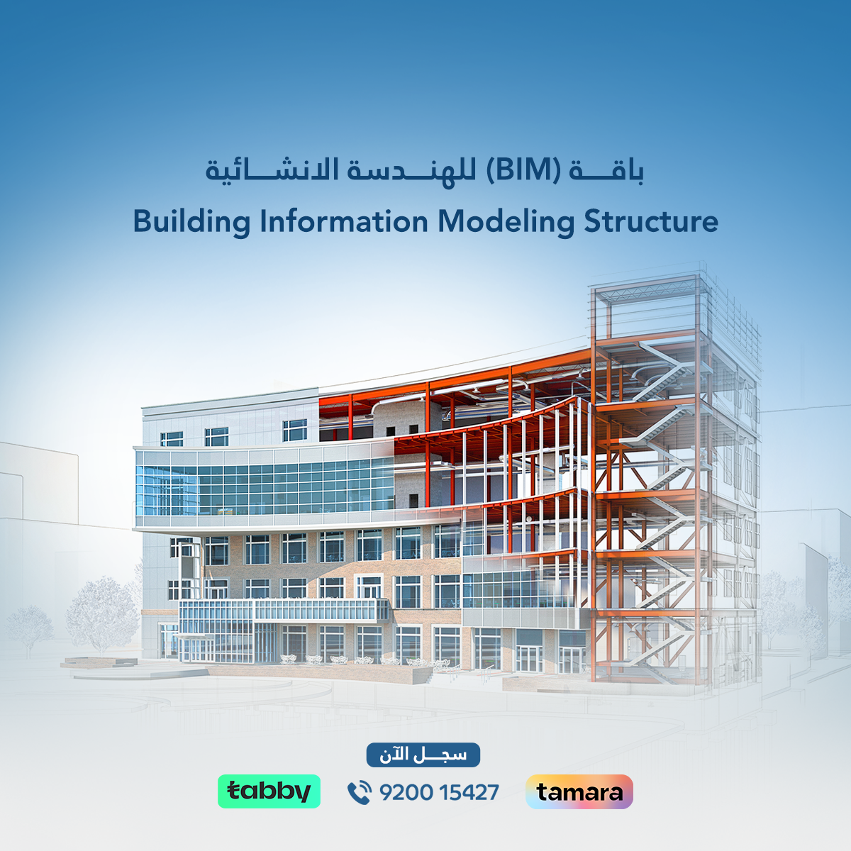 باقة BIM للهندسة الإنشائية لتعلم Autodesk Revit Structure وNavisworks Manage ونمذجة المعلومات الإنشائية مع شهادة معتمدة في السعودية.