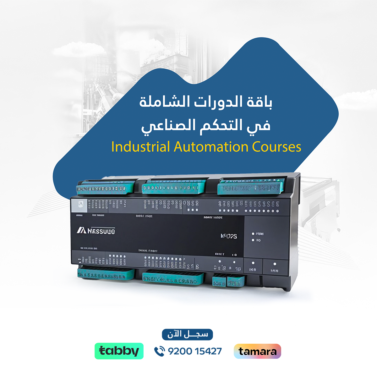 باقة الدورات الشاملة في التحكم الصناعي لتعلم برمجة PLC وأنظمة SCADA وHMI، مع تطبيقات عملية في الأتمتة الصناعية والتحكم الآلي للمصانع.