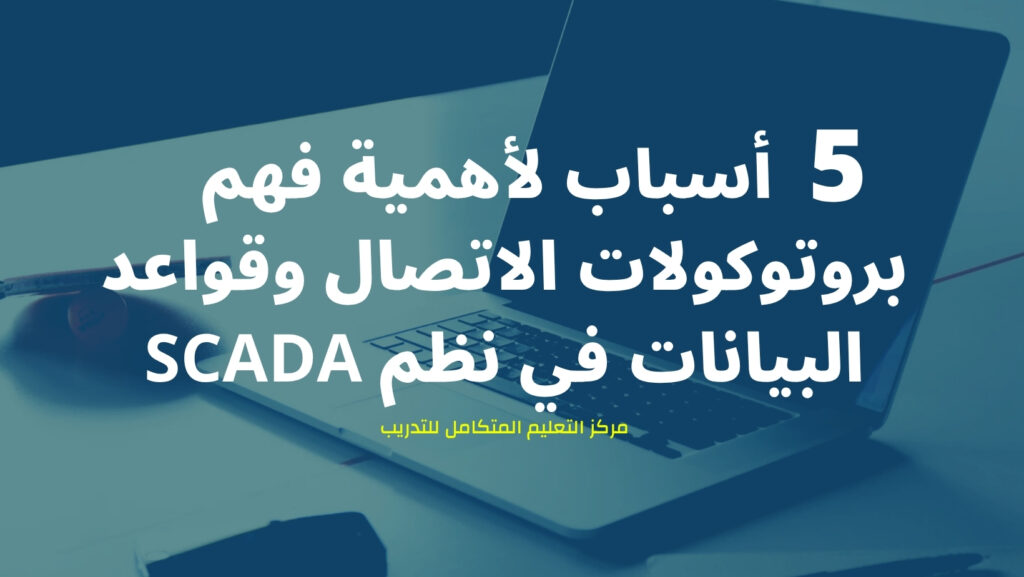 أنظمة الإشراف وجمع البيانات (SCADA)
