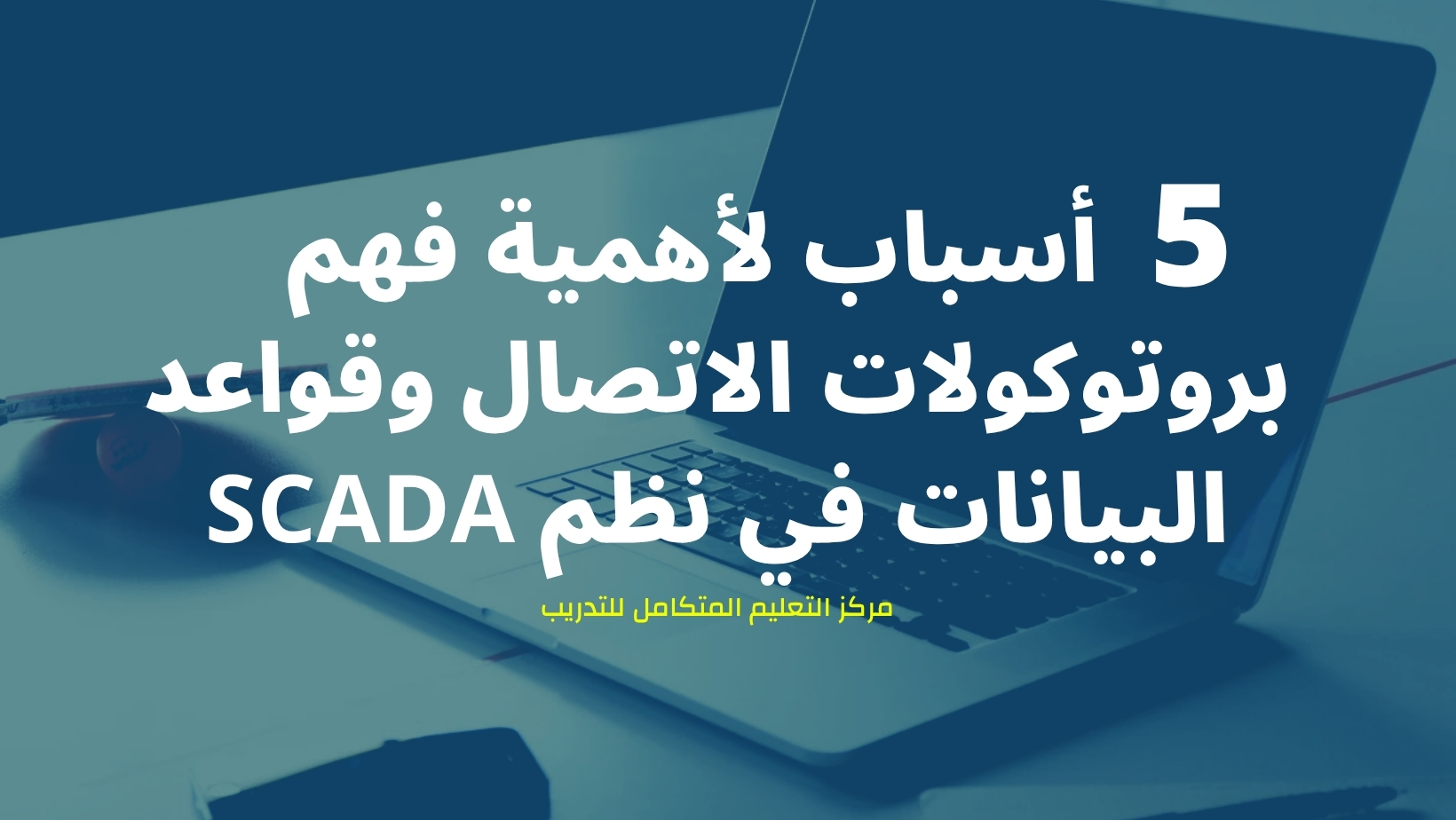 أنظمة الإشراف وجمع البيانات (SCADA)