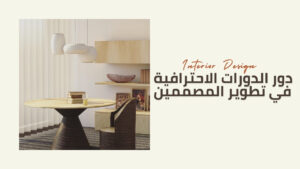 دور الدورات الاحترافية في تطوير المصممين