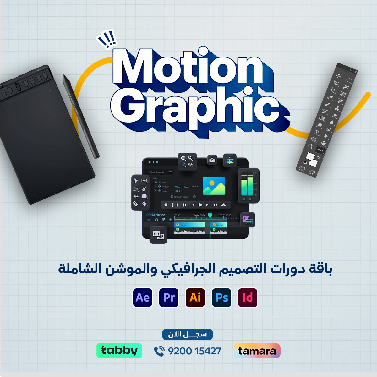 باقة دورات التصميم الجرافيكي والموشن الشاملة لتعلم الموشن جرافيك من الصفر واحتراف Adobe After Effects، مع تعلم صناعة الفيديوهات الاحترافية باستخدام Adobe Premiere Pro.