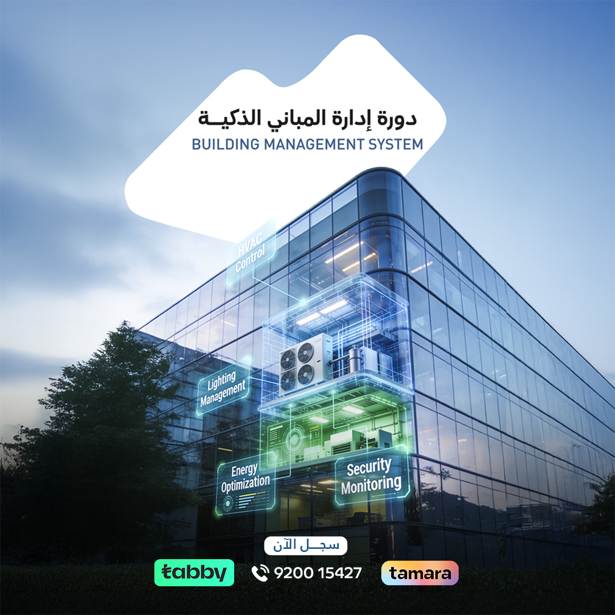 دورة إدارة المباني الذكية BMS لتعلم Building Management System وتصميم أنظمة التحكم في المباني الذكية باستخدام BACnet وModbus وSCADA/HMI.