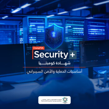 شهادة كومبتيا أساسيات الحماية والأمن السيبراني +CompTIA Security