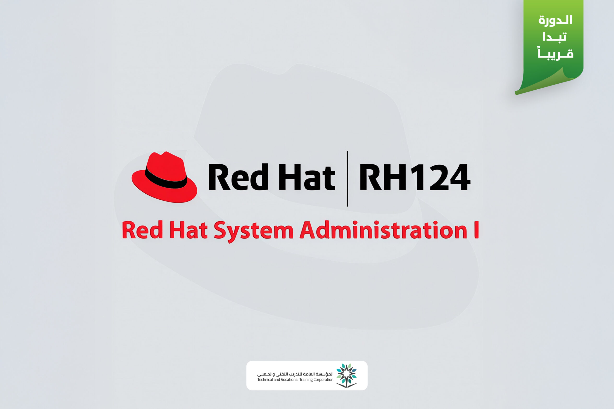 مسؤول نظام معتمد LINUX من Red Hat- Red Hat System Administration I (RH124)