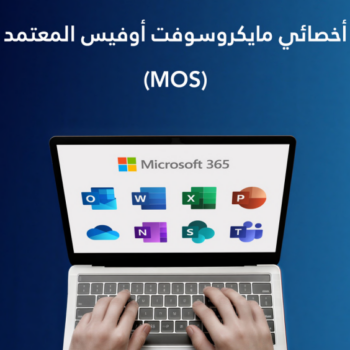 أخصائي مايكروسوفت أوفيس المعتمد (MOS)