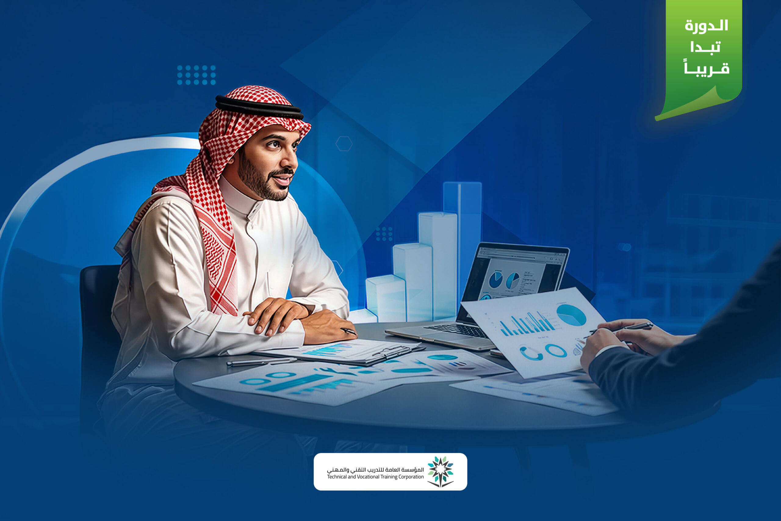 دورة تحليل الاحتياجات التدريبية باستخدام الجدارات وقياس العائد على الاستثمار في التدريب