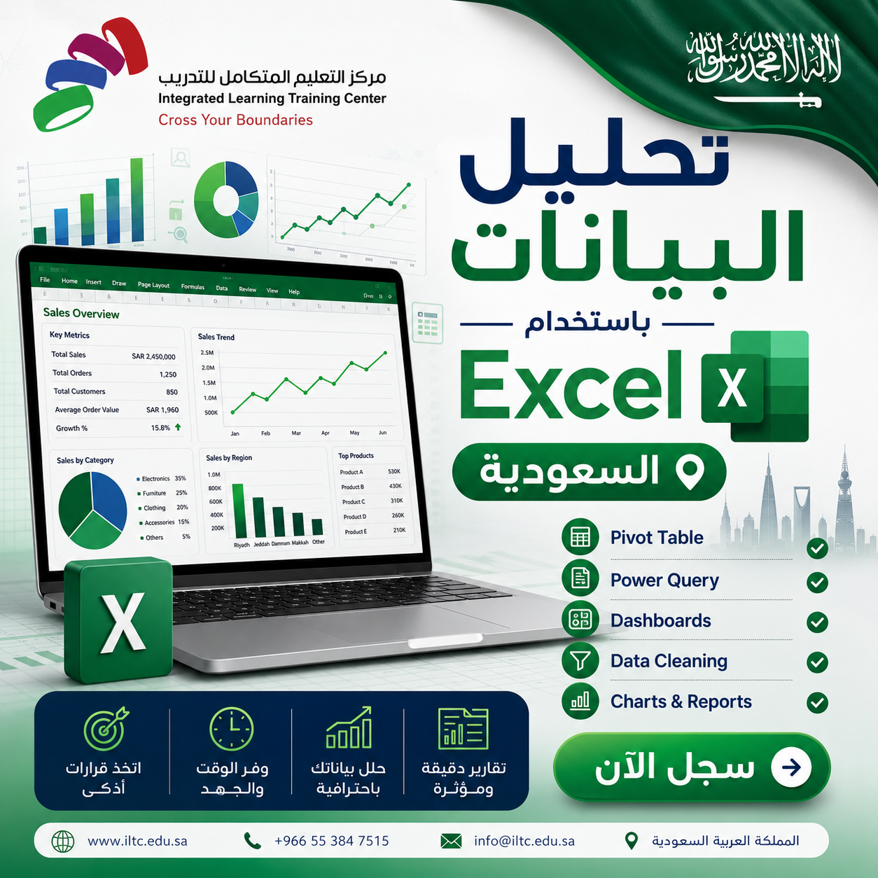 دورة تحليل البيانات Excel في السعودية 2026