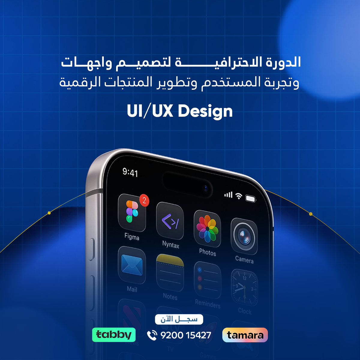 دورة ui/ux معتمدة في السعودية